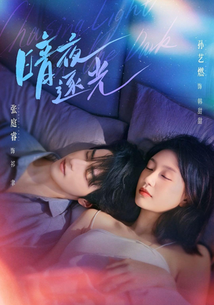 暗夜逐光（70集）热门短剧推荐。