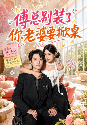 傅总别装了,你老婆要掀桌(65集) 傅总别装了,你老婆要掀桌(65集)一起看短剧