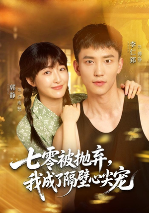 七零被抛弃,我成了隔壁心尖宠(87集) 七零被抛弃,我成了隔壁心尖宠(87集)短剧介绍