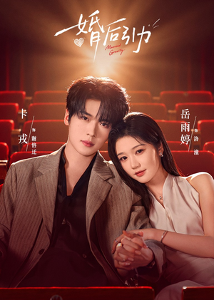 婚后引力(60集) 婚后引力(60集)精彩不断免费看