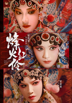 烽火红伶（76集）全集都在这里了
