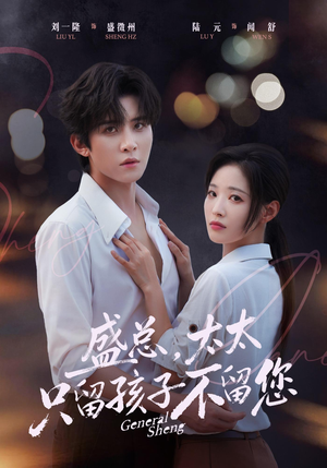 盛总，太太只留孩子不留您（74集）短剧演员排行榜