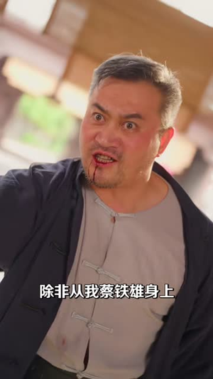 铁拳无敌廖师傅（60集）热门短剧在线看