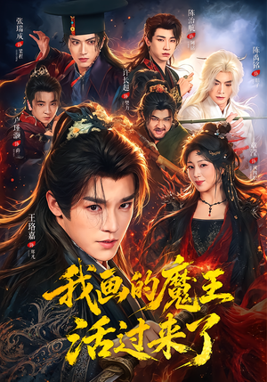 我画的魔王活过来了（84集）火热短剧抢先看