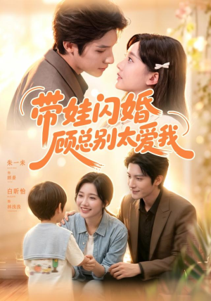 带娃闪婚，顾总别太爱我（100集）夸克网盘观看