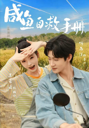 咸鱼自救手册（56集）免费热门短剧