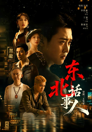 东北话事人（71集）好看的短剧来了