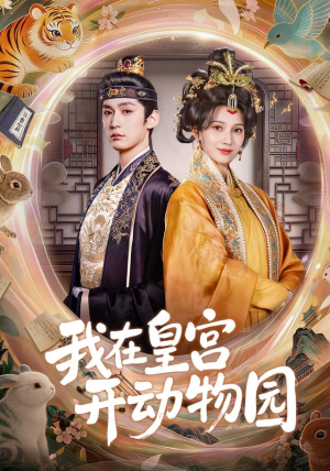 我在皇宫开动物园（80集）全集在线看