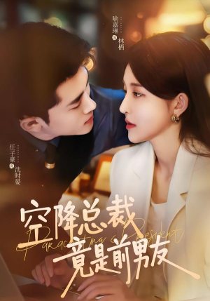 空降总裁竟是前男友（90集）原创精彩短剧