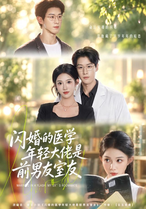 闪婚的医学年轻大佬是前男友室友(43集) 闪婚的医学年轻大佬是前男友室友(43集)精彩短剧看不停