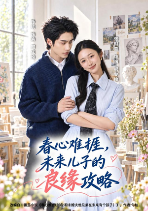 春心难捱,未来儿子的良缘攻略(45集) 春心难捱,未来儿子的良缘攻略(45集)精彩短剧来了