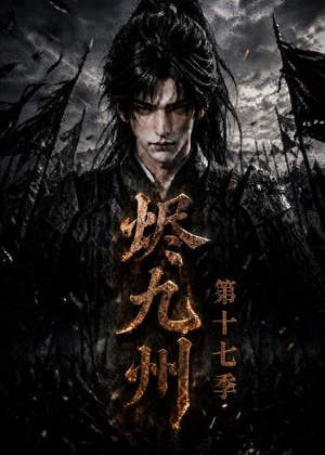 烬九州第十七季（170集）全剧看到大结局