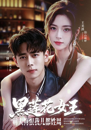 黑莲花女王前夫悔恨我儿都姓周（83集）免费短剧看不停