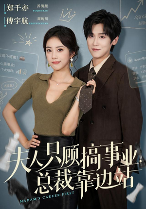 夫人只顾搞事业,总裁靠边站(40集) 夫人只顾搞事业,总裁靠边站(40集)解说文案
