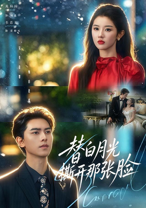 替白月光撕开那张脸 替白月光撕开那张脸短剧全集免费看