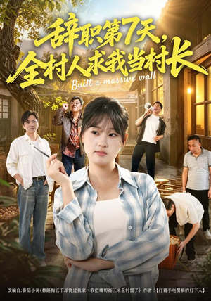 辞职第7天,全村人求我当村长(41集) 辞职第7天,全村人求我当村长(41集)在线观看