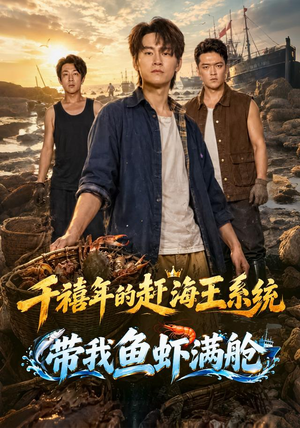 千禧年的赶海王系统带我鱼虾满舱全集免费