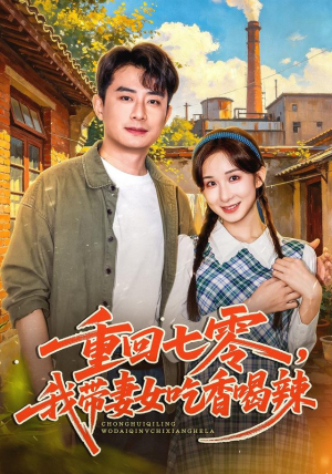 重回七零,我带妻女吃香喝辣 重回七零,我带妻女吃香喝辣短剧推荐上热门