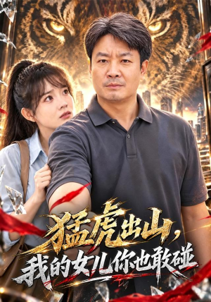 猛虎出山,我的女儿你也敢碰 猛虎出山,我的女儿你也敢碰在哪个平台能看