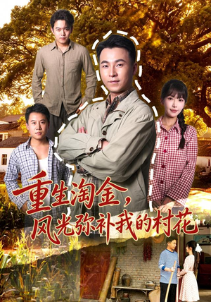 重生淘金,风光弥补我的村花 重生淘金,风光弥补我的村花最新热门短剧