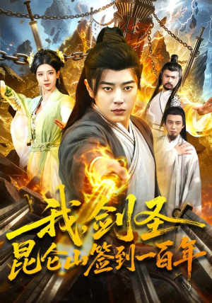 我,剑圣!昆仑山签到一百年(101集) 我,剑圣!昆仑山签到一百年(101集)温柔追捕短剧