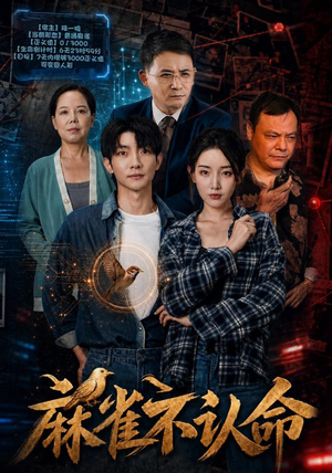麻雀不认命真的好看吗