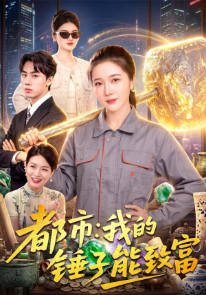 都市:我的锤子能致富 都市:我的锤子能致富我全都看完了