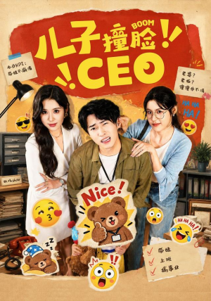 儿子撞脸CEO 儿子撞脸CEO免费看短剧