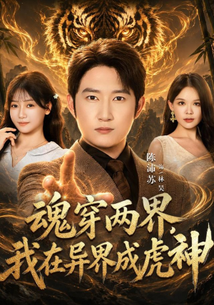 魂穿两界,我在异界成虎神 魂穿两界,我在异界成虎神番茄短剧免费看