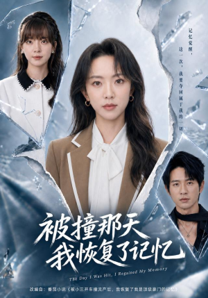 被撞那天我恢复了记忆(60集) 被撞那天我恢复了记忆(60集)免费观看完整版