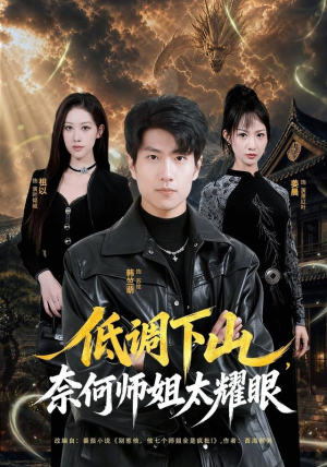 低调下山,奈何师姐太耀眼(76集) 低调下山,奈何师姐太耀眼(76集)短剧全集大结局