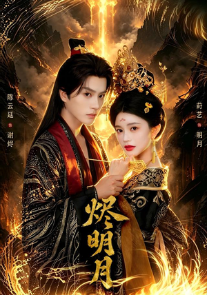 烬明月 烬明月免费全集短剧