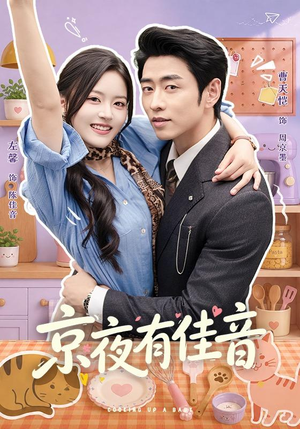京夜有佳音（68 集）最近很火的短剧