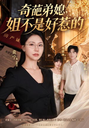 奇葩弟媳,姐不是好惹的(52 集) 奇葩弟媳,姐不是好惹的(52 集)红果免费看短剧