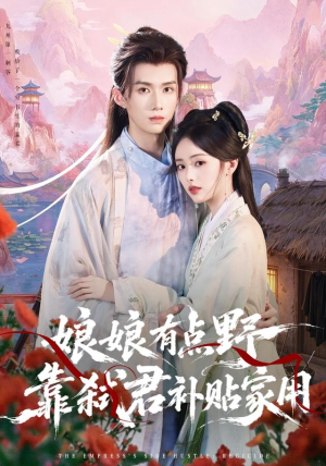 娘娘有点野,靠弑君补贴家用(69 集) 娘娘有点野,靠弑君补贴家用(69 集)小短剧推荐