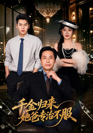 千金归来,她爸专治不服(72 集) 千金归来,她爸专治不服(72 集)真的太好看了
