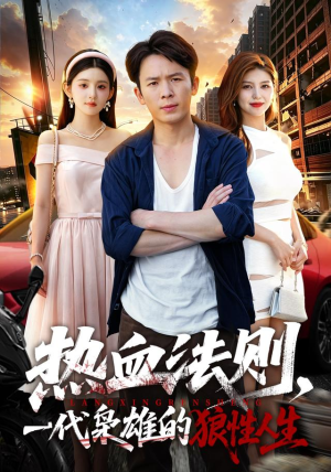 热血法则，一代枭雄的狼性人生（97 集）超火热门短剧