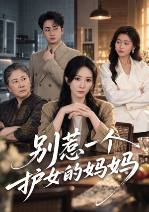 别惹一个护女的妈妈(44 集) 别惹一个护女的妈妈(44 集)评价怎么样
