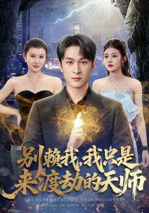 别赖我，我只是来渡劫的天师（83 集）短剧太好看了吧
