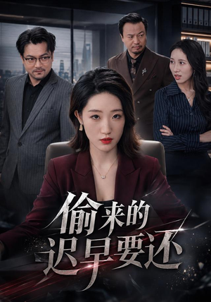 偷来的迟早要还(40 集) 偷来的迟早要还(40 集)男频短剧推荐