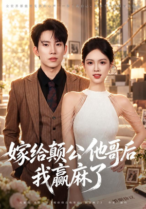 嫁给颠公他哥后我赢麻了(40 集) 嫁给颠公他哥后我赢麻了(40 集)好看的国产短剧
