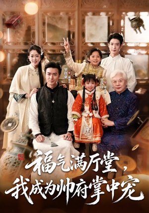 福气满厅堂,我成为帅府掌中宠(78 集) 福气满厅堂,我成为帅府掌中宠(78 集)短剧小说在线看