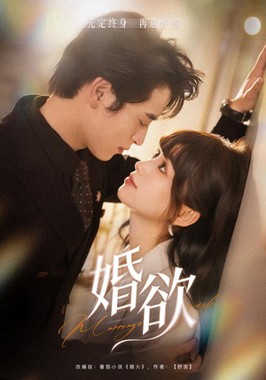 婚欲（40 集）抢先看新短剧