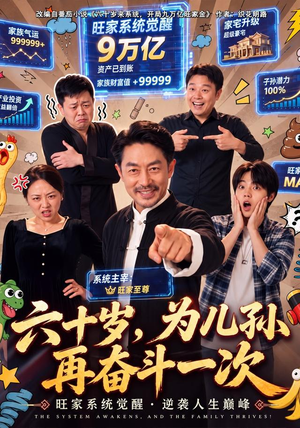 六十岁,为儿孙再奋斗一次(40 集) 六十岁,为儿孙再奋斗一次(40 集)爱上了这部剧了