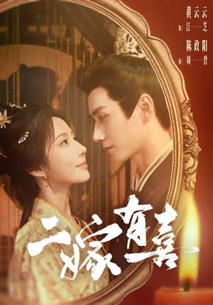二嫁有喜(77 集) 二嫁有喜(77 集)免费看