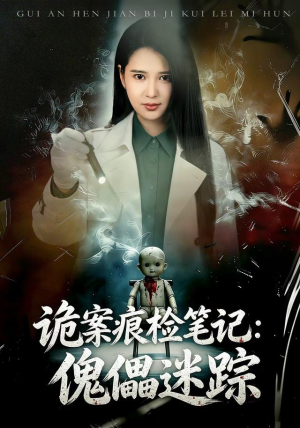诡案痕检笔记:傀儡迷踪(80 集) 诡案痕检笔记:傀儡迷踪(80 集)短剧太精彩
