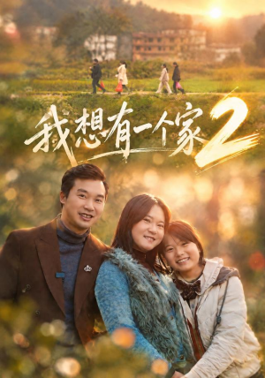 我想有一个家2(74集) 我想有一个家2(74集)超爽短剧推荐
