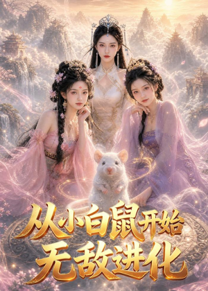 从小白鼠开始无敌进化(77集) 从小白鼠开始无敌进化(77集)1-102集