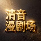 修仙界第一小道姑（128集）小短剧推荐
