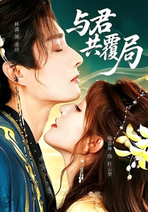 与君共覆局(102 集) 与君共覆局(102 集)红果免费看短剧